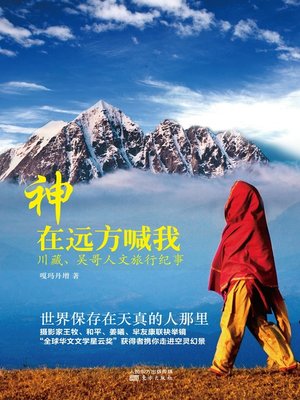 cover image of 神在远方喊我